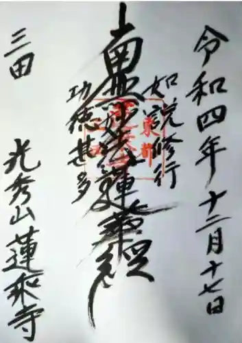 蓮乗寺(東京都)