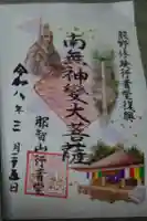 青岸渡寺の御朱印