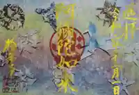 西方山極楽寺の御朱印