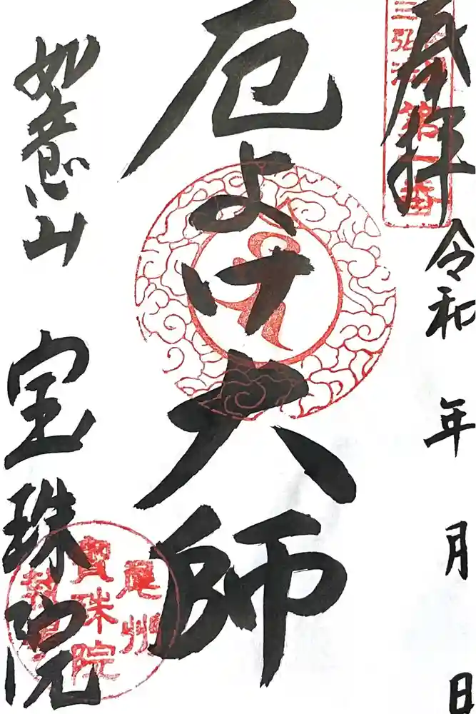 寳珠院（常楽寺）の御朱印