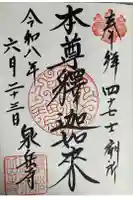 泉岳寺の御朱印