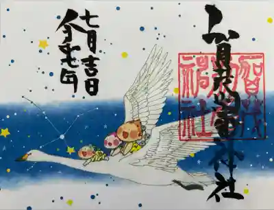 賀茂別雷神社(栃木県)