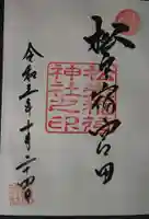 松戸神社の御朱印