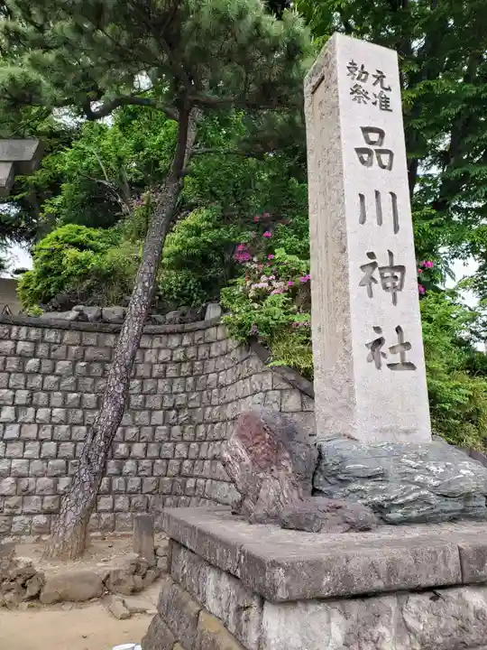品川神社(東京都)