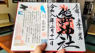 熊野神社の御朱印