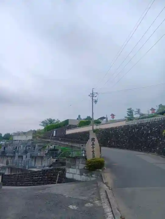 瑞泉寺 身代わり地蔵堂(愛知県)