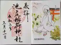 池尻稲荷神社の御朱印