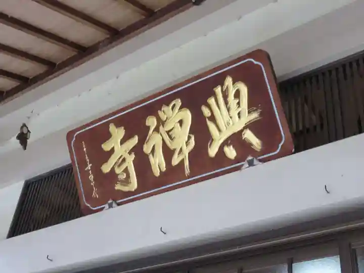 興禅寺のその他建物