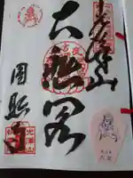 円照寺の御朱印