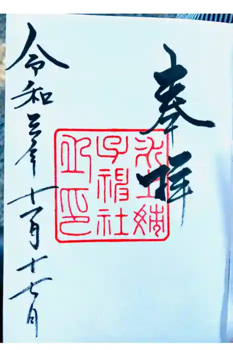 氷上姉子神社（熱田神宮摂社）の御朱印
