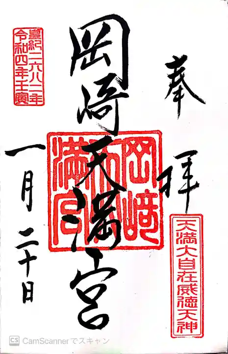 岡崎天満宮の御朱印