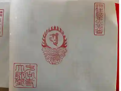 摂津八十八ケ所第六十九番