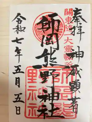 師岡熊野神社(神奈川県)