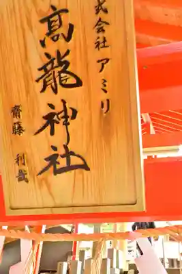 高龍神社(新潟県)