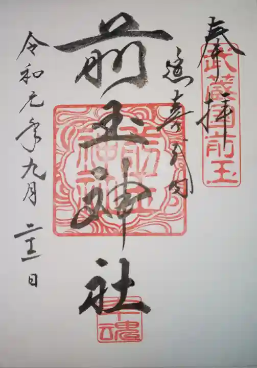 前玉神社の御朱印