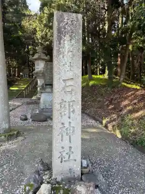 石部神社の{uncategorized: "未分類", other: "その他", undefined: "問題あり", building: "その他建物", grave: "お墓", sacred_gate: "鳥居", guardian: "狛犬", statue: "像", buddha: "仏像", history: "歴史", nature: "自然", garden: "庭園", animal: "動物", pagoda: "塔", temizu: "手水舎", mountain_gate: "山門・神門", sanctuary: "本殿・本堂", subordinate: "末社・摂社", art: "芸術", scenery: "景色", jizo: "地蔵", ema: "絵馬", goshuin: "御朱印", omikuji: "おみくじ", items: "授与品その他", amulet: "お守り", goshuincho: "御朱印帳", eats: "食事", festival: "お祭り", votive_dance: "神楽", shichigosan: "七五三参", wedding: "結婚式", experience: "体験その他", initially: "初詣", around: "周辺", anti_infection: "感染症対策"}