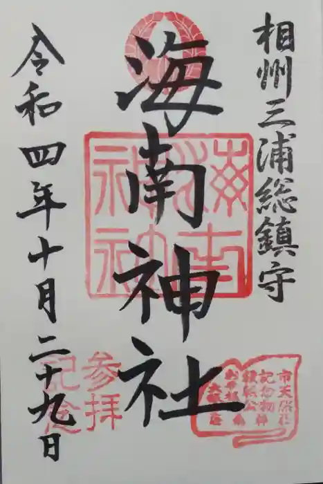 海南神社の御朱印