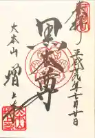 増上寺の御朱印