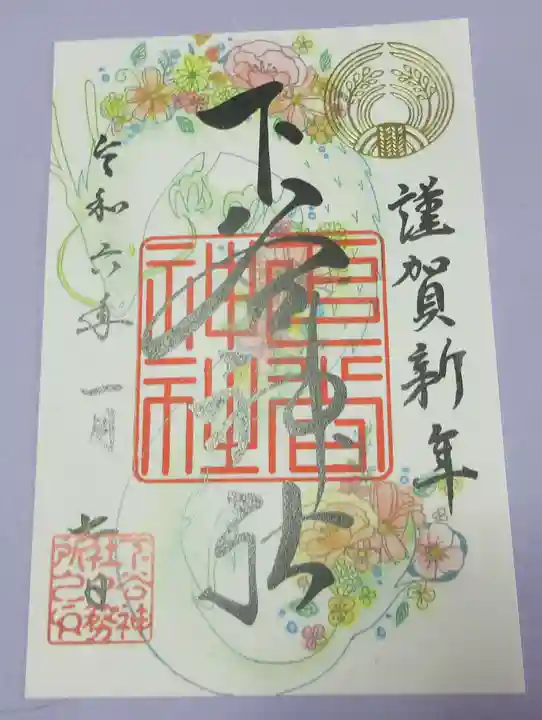 下谷神社の御朱印