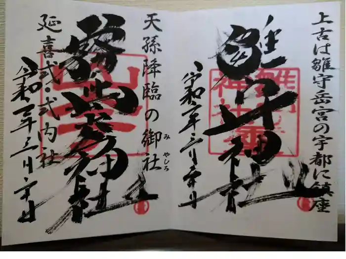 霧島岑神社の御朱印