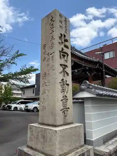 北向山不動院(京都府)