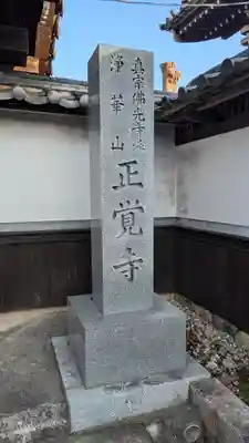 正覚寺(滋賀県)