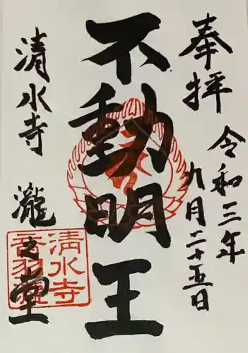 清水寺の御朱印