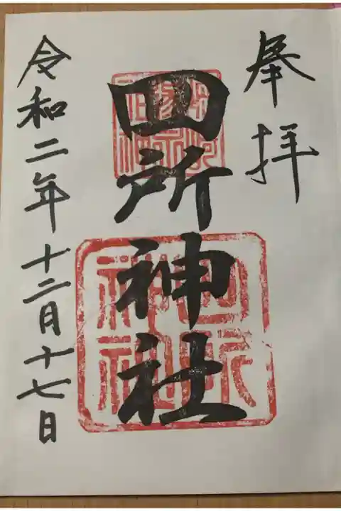 雪景色の四所神社さんへ参拝🙏✨