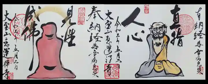 恵運寺の御朱印