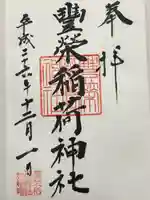 豊栄稲荷神社(東京都)
