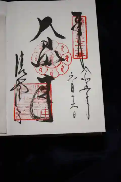 清荒神清澄寺の御朱印