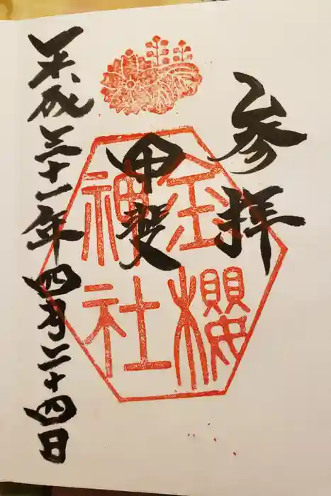 金櫻神社の御朱印