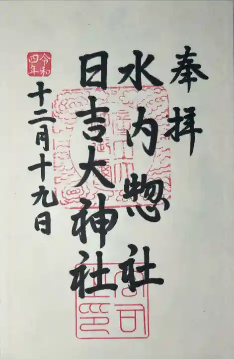 水内総社日吉大神社(長野県)