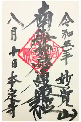 本定寺の御朱印