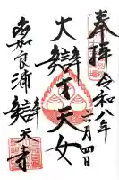 辯天寺の御朱印