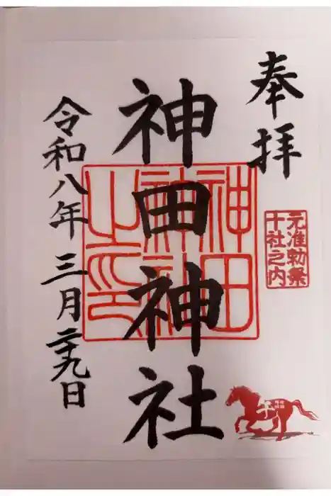 神田神社（神田明神）の御朱印