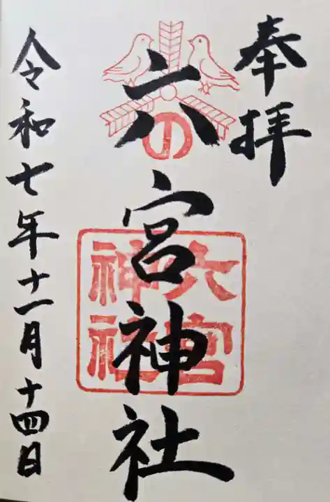八宮神社の御朱印