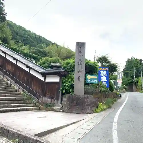 宝珠山 立石寺(山形県)