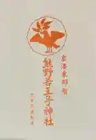 熊野若王子神社(京都府)