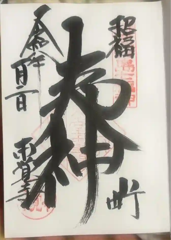 本覚寺の御朱印