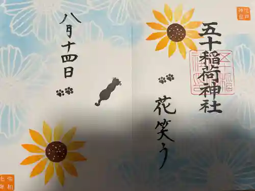 五十稲荷神社(栄寿稲荷神社)(東京都)