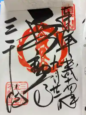 三千院門跡の御朱印