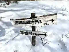 高峯神社(大室神社奥宮)(長野県)