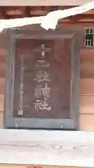 十二社神社の建物その他