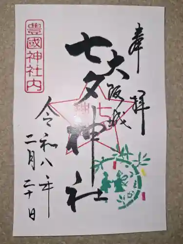 七夕神社（豊国神社　境内摂社）の御朱印