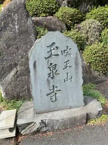 玉泉寺(東京都)