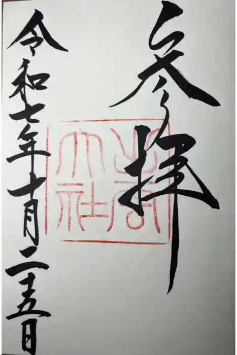 出雲大社の御朱印