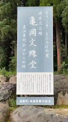 大聖寺（亀岡文殊）(山形県)