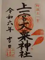 上一宮大粟神社の御朱印