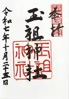 玉祖神社の御朱印